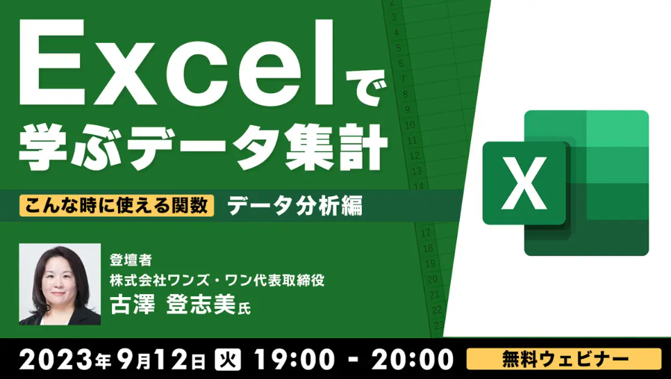 excel_databunseki0912.png