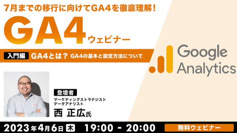 ga4_webinar_20230406.png