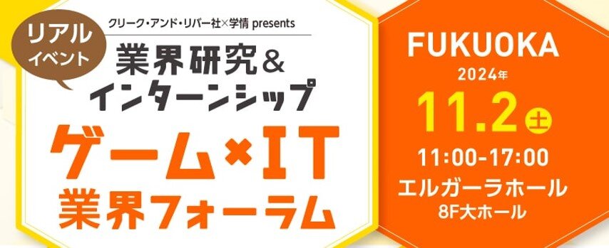 game_IT_forum_fukuoka241102.jpg