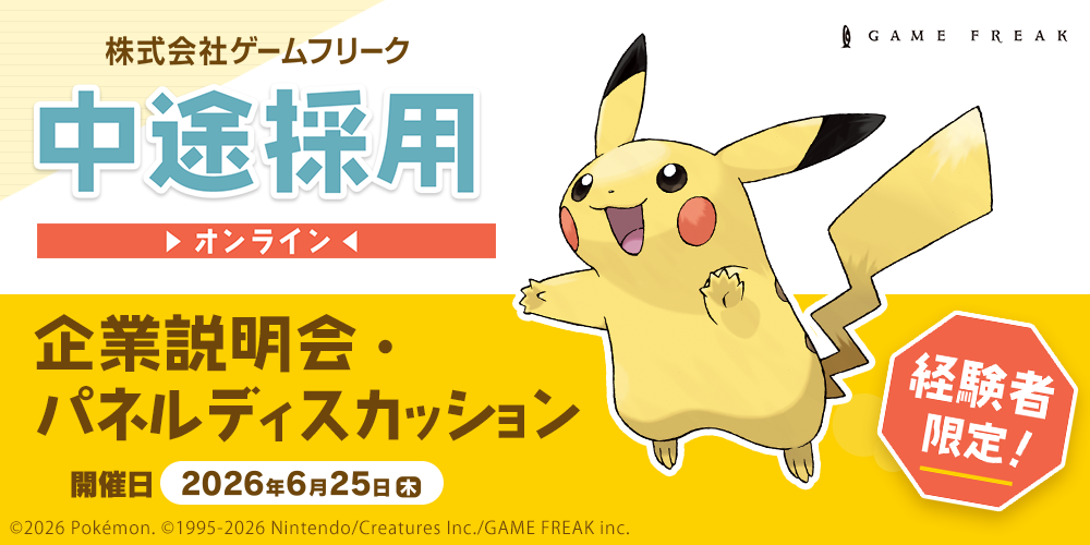 game_freak_jobfair260625.png