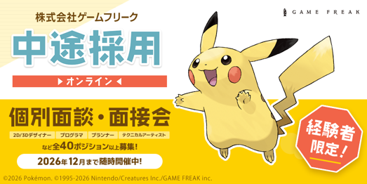 game_freak_midcareerrecruitment.png