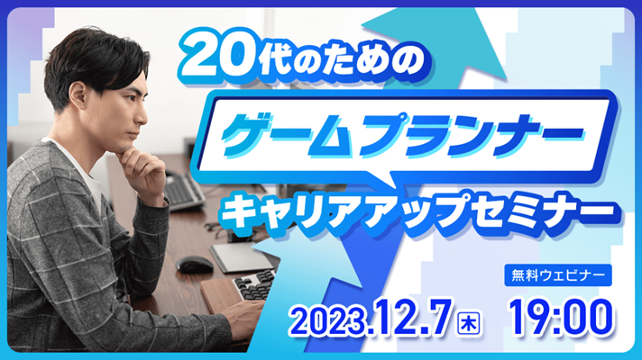game_planner_seminar231207.png