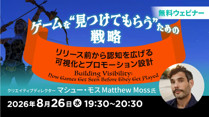 無料オンラインセミナー「ゲームを
