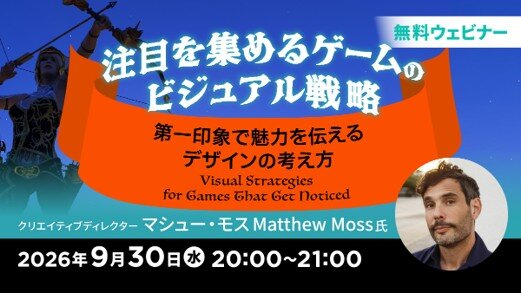 無料オンラインセミナー「注目を集めるゲームのビジュアル戦略 ～第一印象で魅力を伝えるデザインの考え方～」