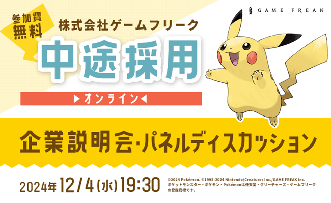gamefreak_jobfair241204.png
