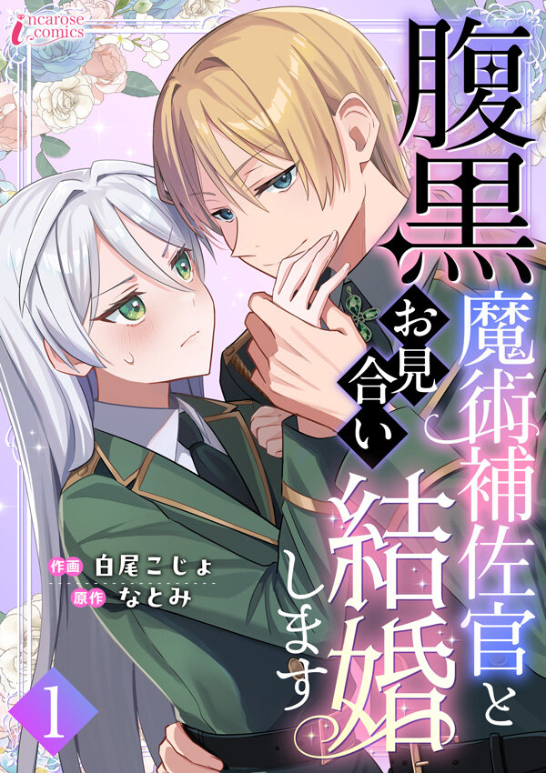 『腹黒魔術補佐官とお見合い結婚します』