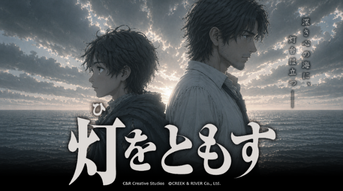 オリジナルアニメ作品『灯をともす』