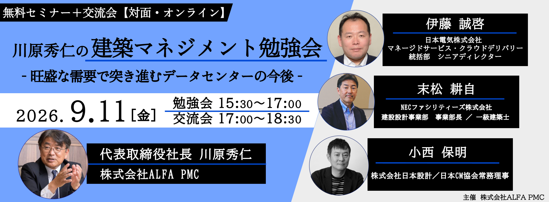 川原秀仁の建築マネジメント勉強会Vol.3 ～旺盛な需要で突き進むデータセンターの今後～