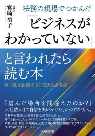 中央経済社「法務の現場でつかんだ「ビジネスがわかっていない」と言われたら読む本 専門性を組織の力に変える思考法」