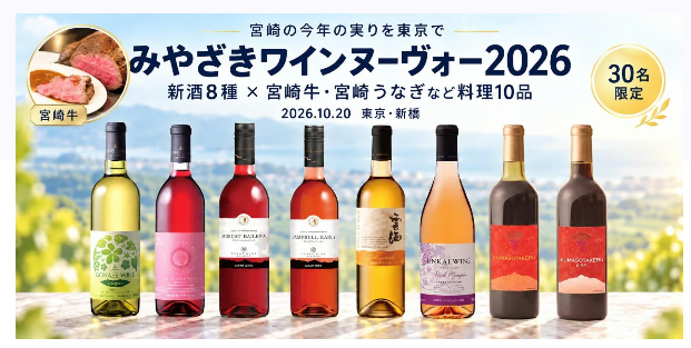 プレミアムイベント「みやざきワインヌーヴォー2026|4ワイナリーの新酒8種と宮崎食材10品を楽しむ夜」