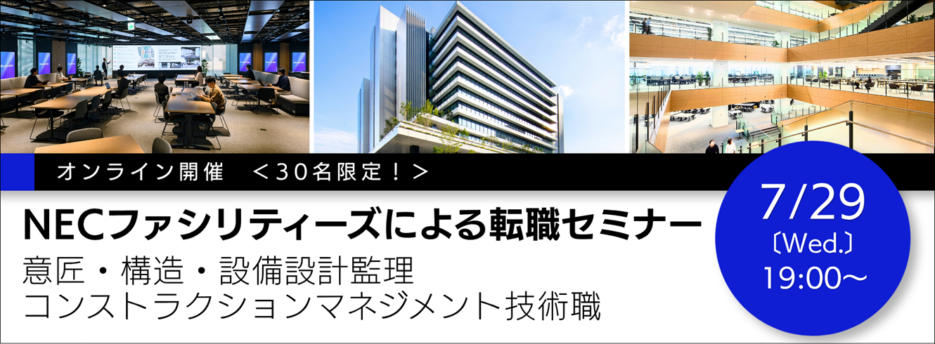 NECファシリティーズによる【意匠・構造・設備設計監理/コンストラクションマネジメント技術職】転職セミナー