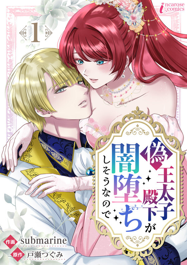 『偽王太子殿下が闇堕ちしそうなので』