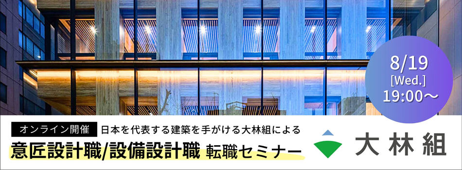 【30名限定！オンライン開催】大林組転職セミナー2026