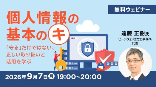 無料オンラインセミナー「個人情報の基本のキ ~『守る』だけではない、正しい取り扱いと活用を学ぶ~」