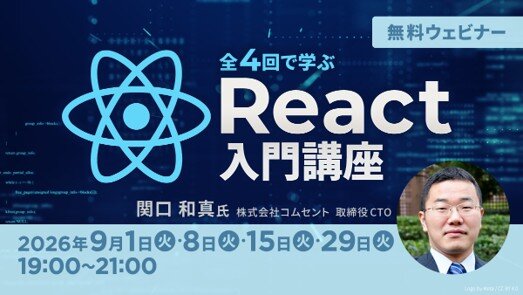 「全4回で学ぶReact入門講座」
