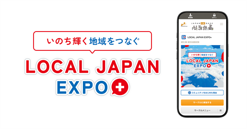 relocal_LOCAL_JAPAN_EXPO_main.png