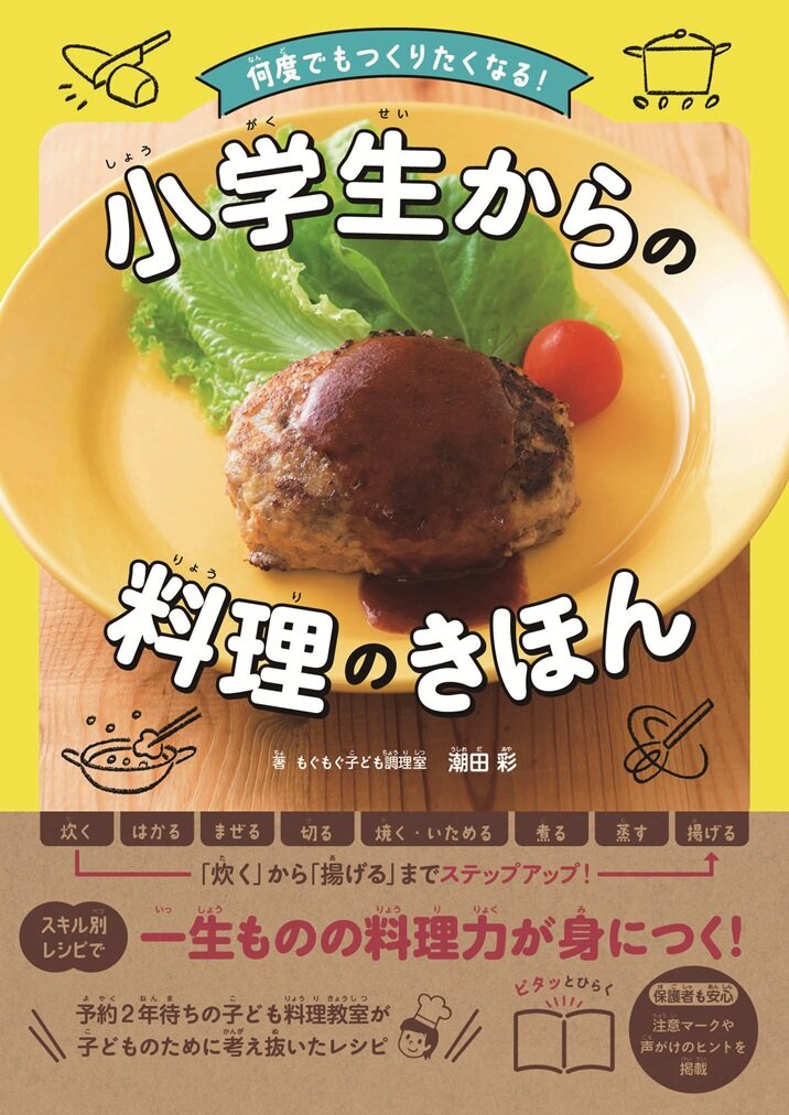 一生ものの料理力が身につく子どものための料理の基本 何度でもつくりたくなる！　小学生からの料理のきほん