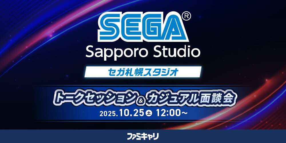 sega_sapporo_studio_jobfair251025.jpg