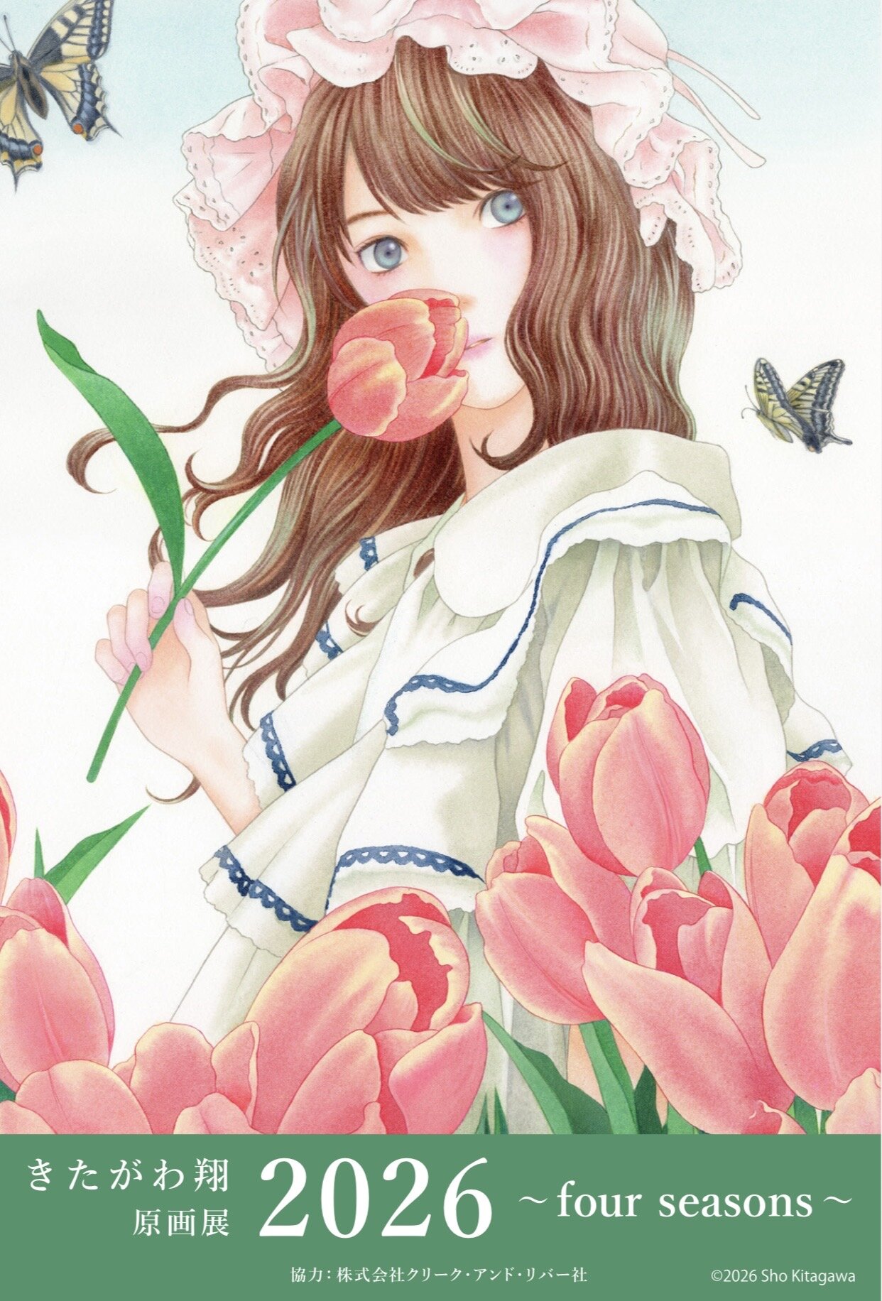 きたがわ翔原画展 2026 ~ four seasons ~