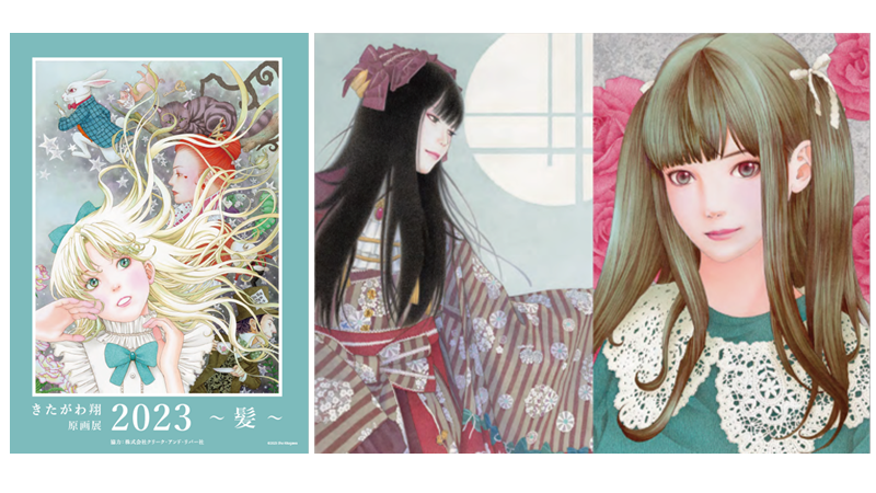 11/3~11/9「きたがわ翔 原画展2023 ~ 髪 ~」大阪開催 『19 11/3~11/9「きたがわ翔 原画展2023 ~ 髪 ~」大阪開催 『19