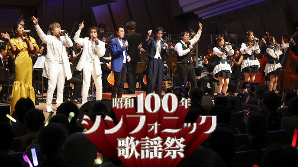 第1回「昭和100年シンフォニック歌謡祭」