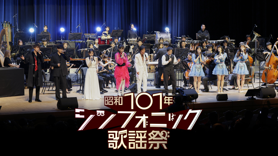 第2回「昭和101年シンフォニック歌謡祭」