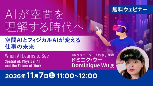 オンラインセミナー「AIが空間を理解する時代へ―空間AIとフィジカルAIが変える仕事の未来―」(無料)