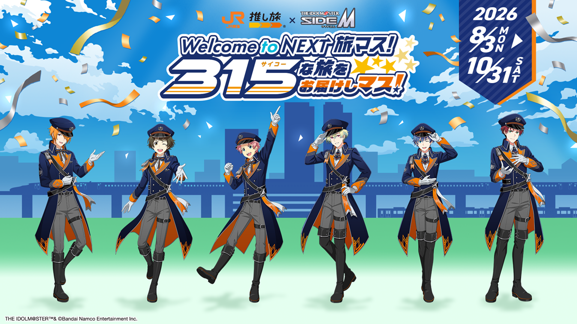 Welcome to NEXT 旅マス！315な旅をお届けしマス！