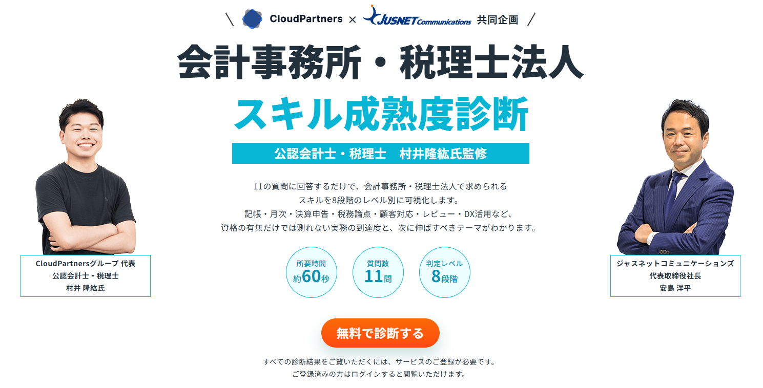「会計事務所・税理士法人スキル成熟度診断」（無料）