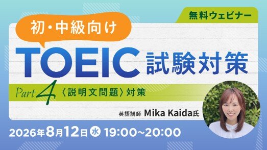 無料オンラインセミナー｜【TOEIC試験対策】 ～Part 4（説明文問題）対策～