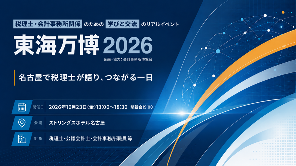東海万博2026