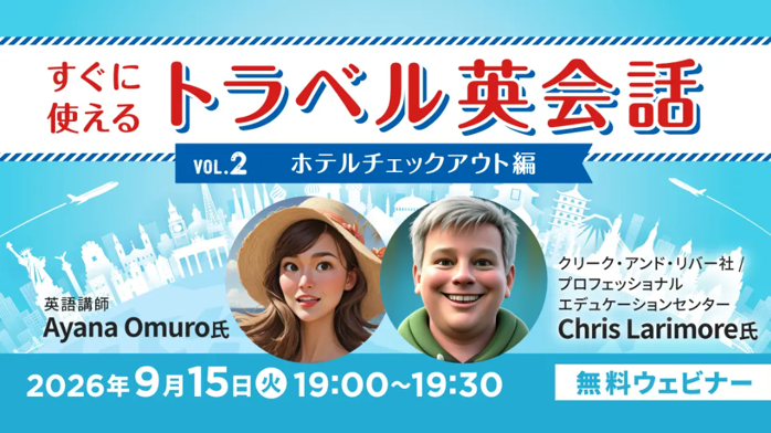 無料オンラインセミナー「すぐに使えるトラベル英会話 Vol.2ホテルチェックアウト編」
