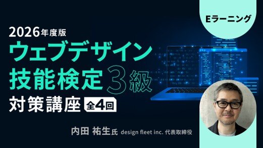 eラーニング「2026年度版 ウェブデザイン技能検定3級対策講座」・「2026年度版 ウェブデザイン技能検定2級対策講座」の販売をスタート