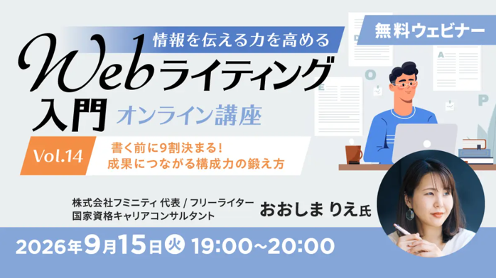 無料のオンラインセミナー「情報を伝える力を高める Webライティング入門オンライン講座Vol.14/Vol.15/Vol.16」