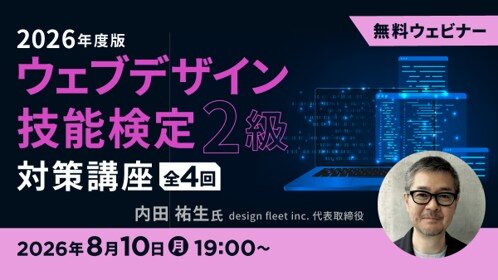 ウェブデザイン技能検定2級基礎講座 2026年度版