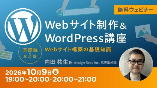 無料オンラインセミナー「Webサイト制作＆WordPress講座【基礎編】～Webサイト構築の基礎知識～」（全2回）
