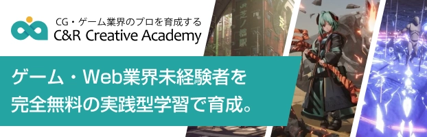 CG・ゲーム業界のプロを育成するC&R Creative Academy ゲーム・Web業界未経験者を完全無料の実践型学習で育成。