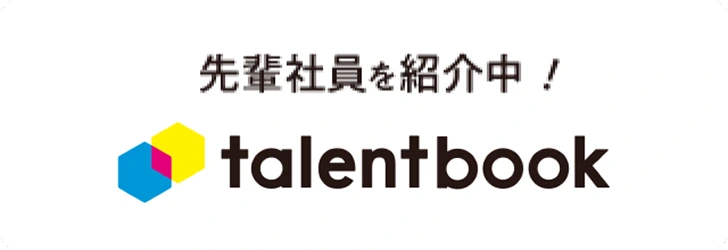 先輩社員を紹介中！ talentbook