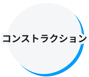 コンストラクション