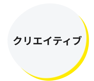 クリエイティブ