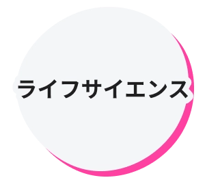 ライフサイエンス