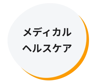 メディカルヘルスケア