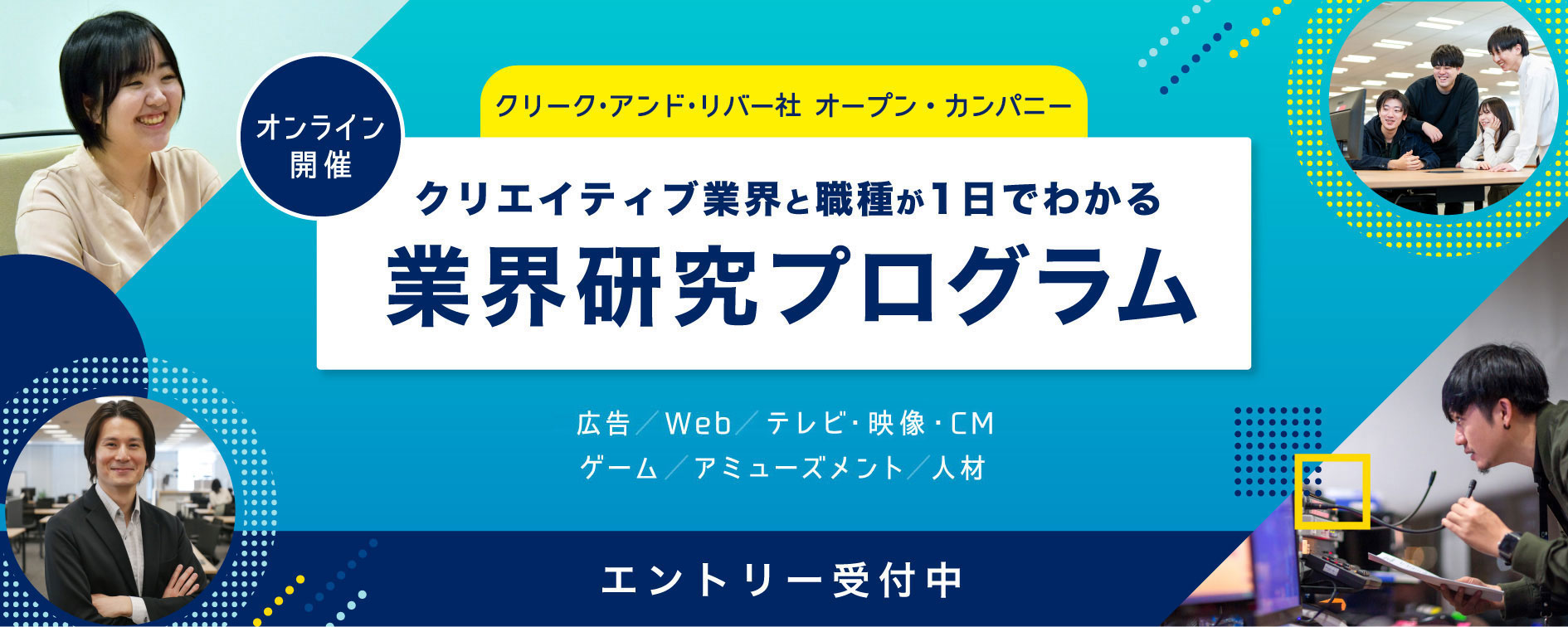 すべての業界1日でまるわかり！業界研究プログラム